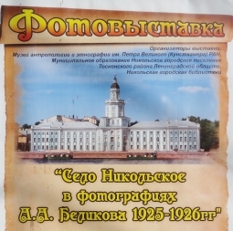 Выставка А.А. Беликова и другие события города Никольское в прошедшем 2013 году