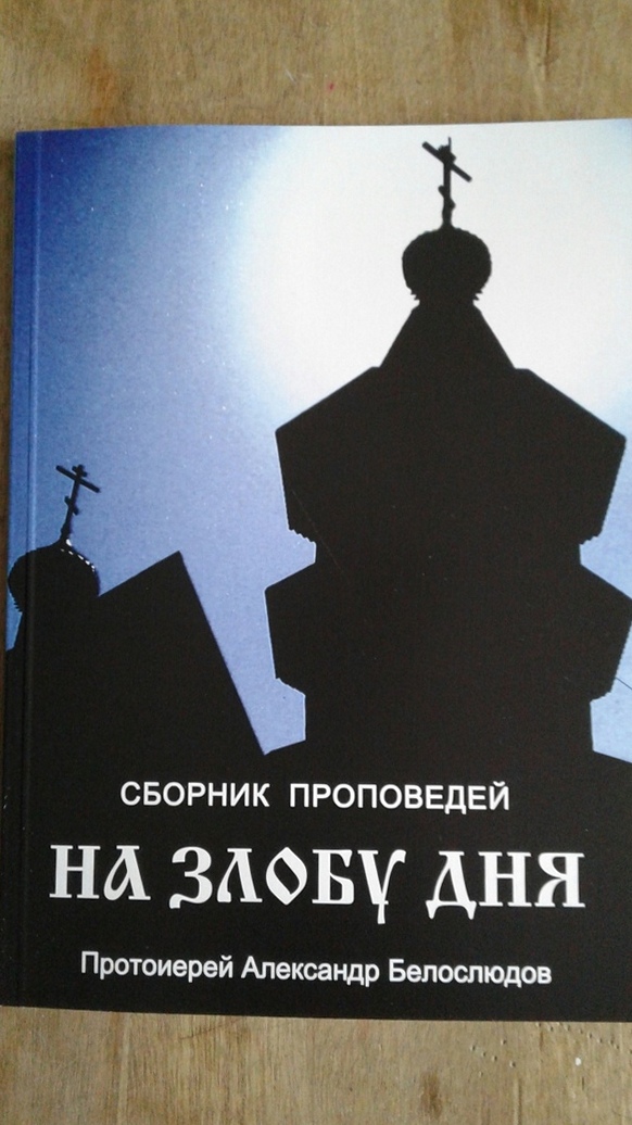 Сборник проповедей протоиерея Александра Белослюдова «На злобу дня»
