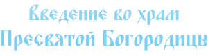 Текст: Введение во храм Пресвятой Богородицы