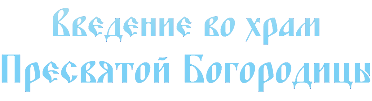 Слово на Введение во храм Пресвятой Владычицы нашей Богородицы